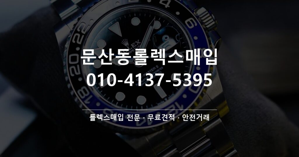 문산동롤렉스매입