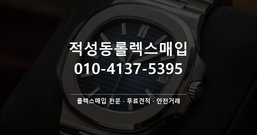 적성동롤렉스매입