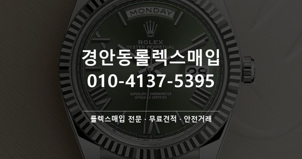 경안동롤렉스매입