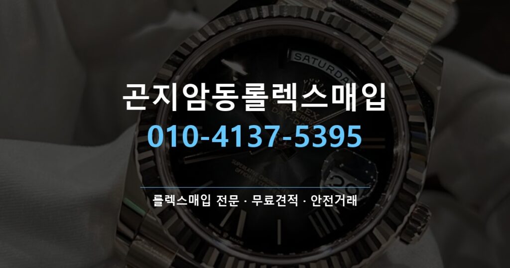 곤지암동롤렉스매입