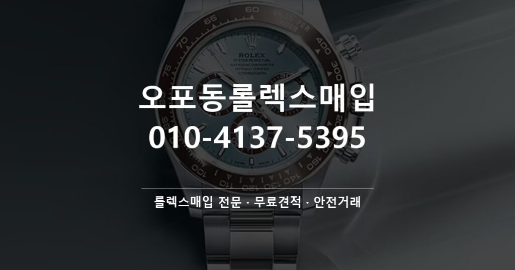 오포동롤렉스매입
