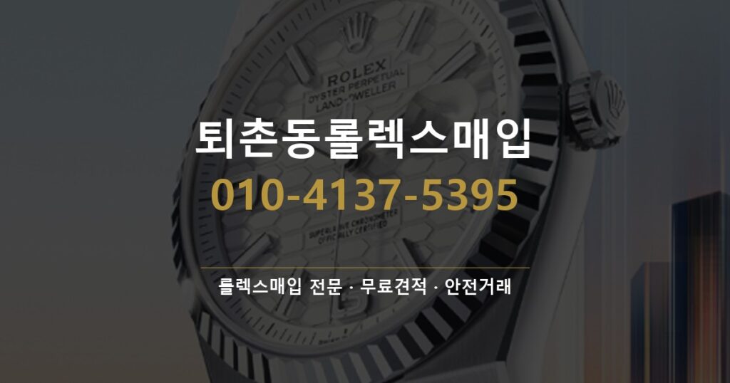 퇴촌동롤렉스매입