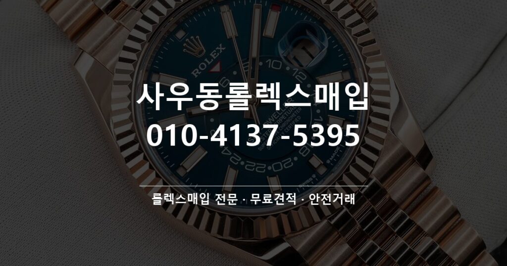 사우동롤렉스매입