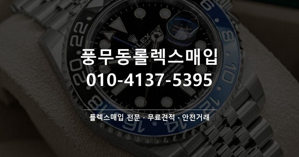 풍무동롤렉스매입