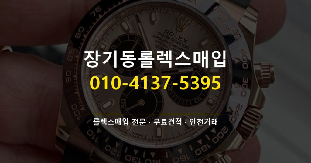 장기동롤렉스매입