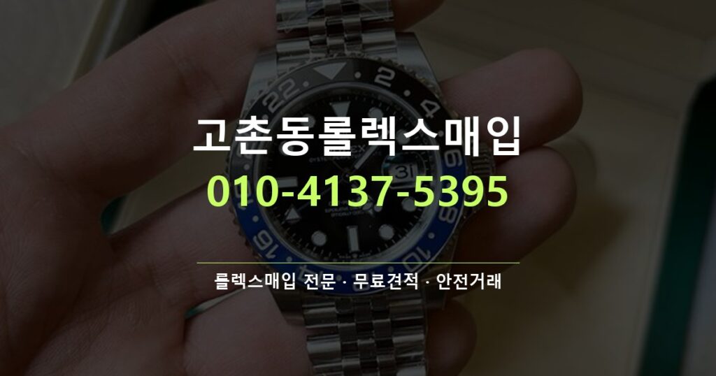 고촌동롤렉스매입