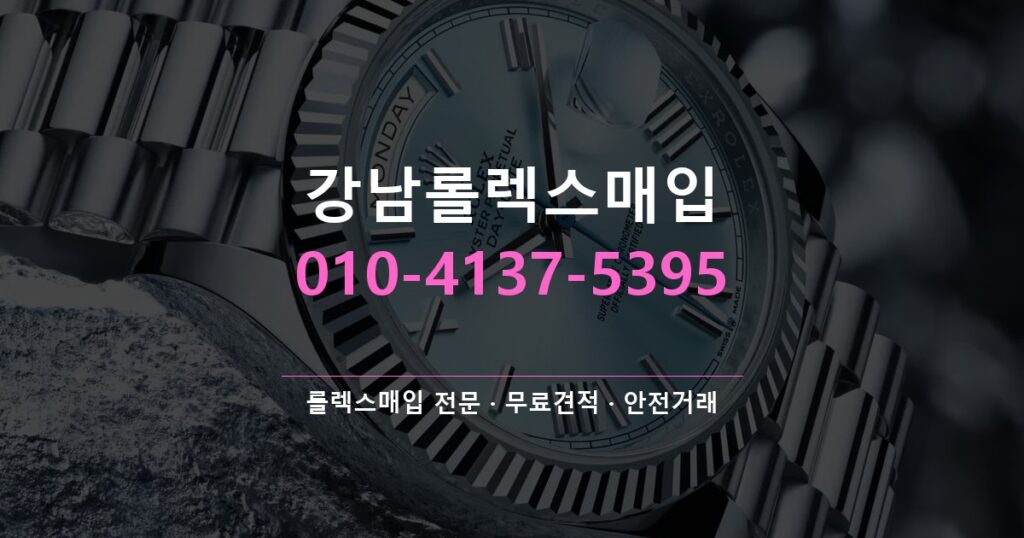 강남롤렉스매입