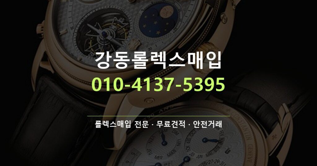 강동롤렉스매입