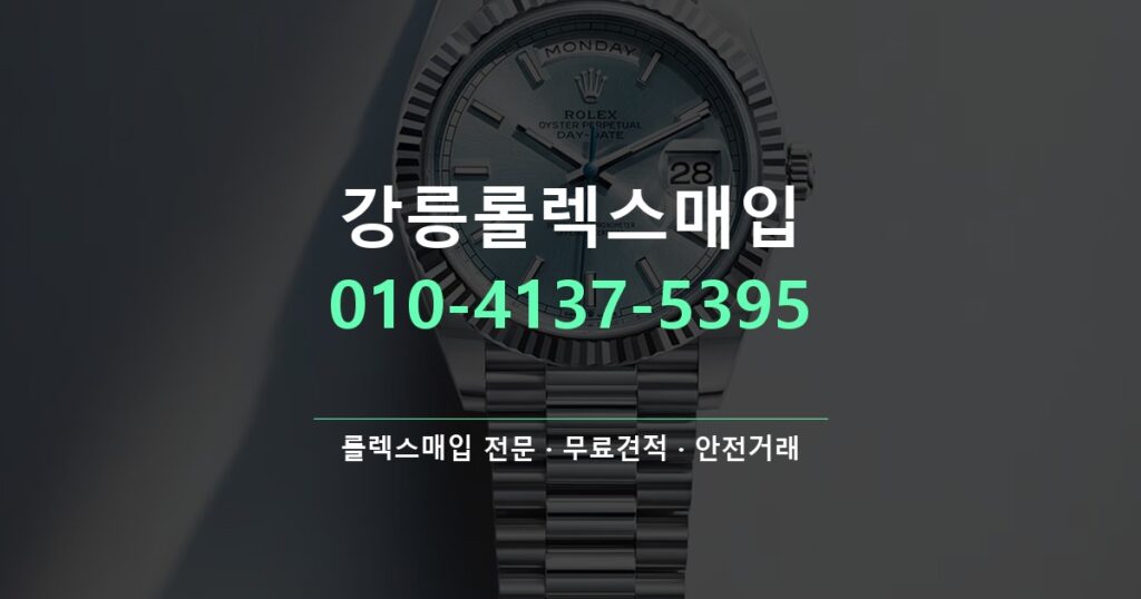 강릉롤렉스매입