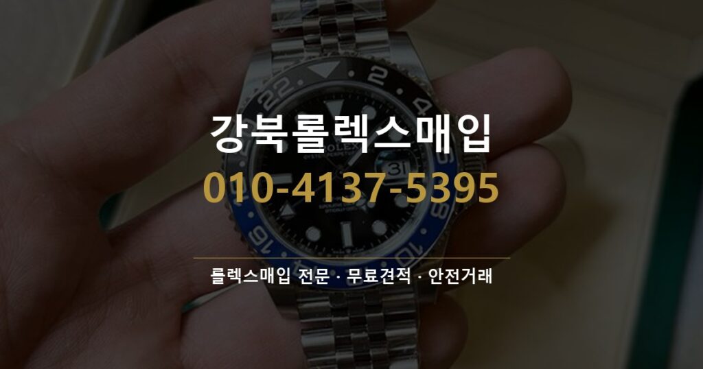 강북롤렉스매입