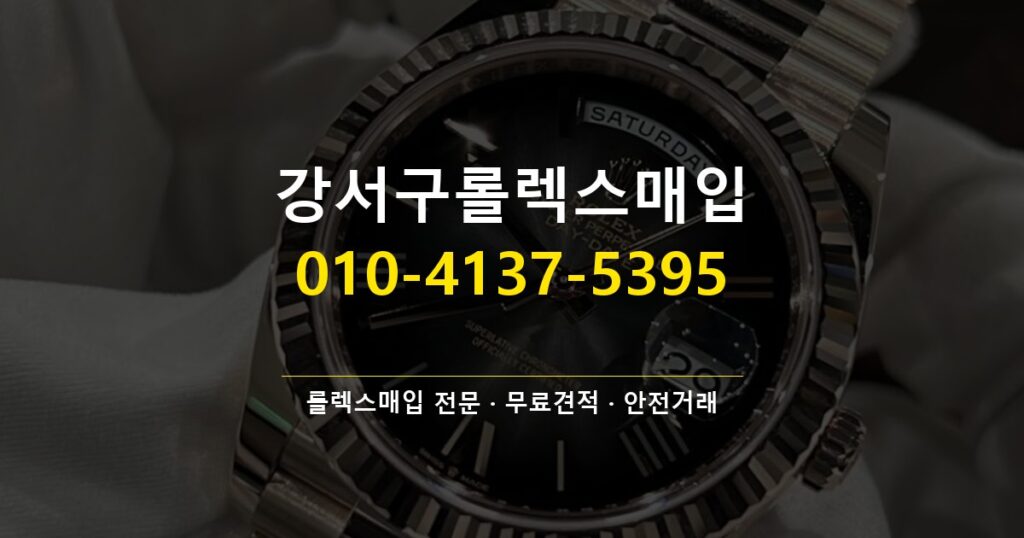 강서구롤렉스매입