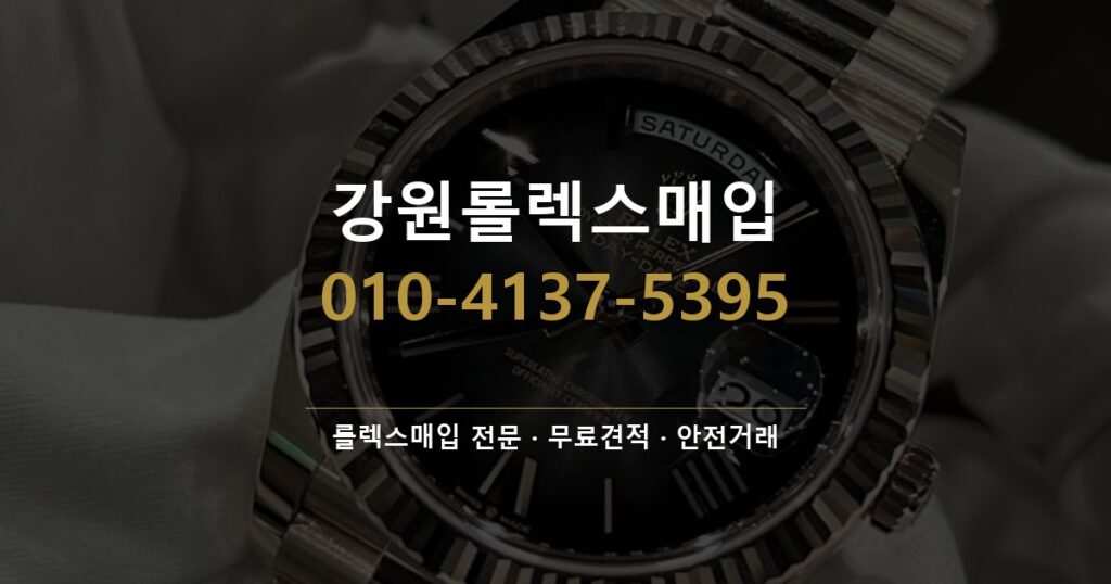 강원롤렉스매입