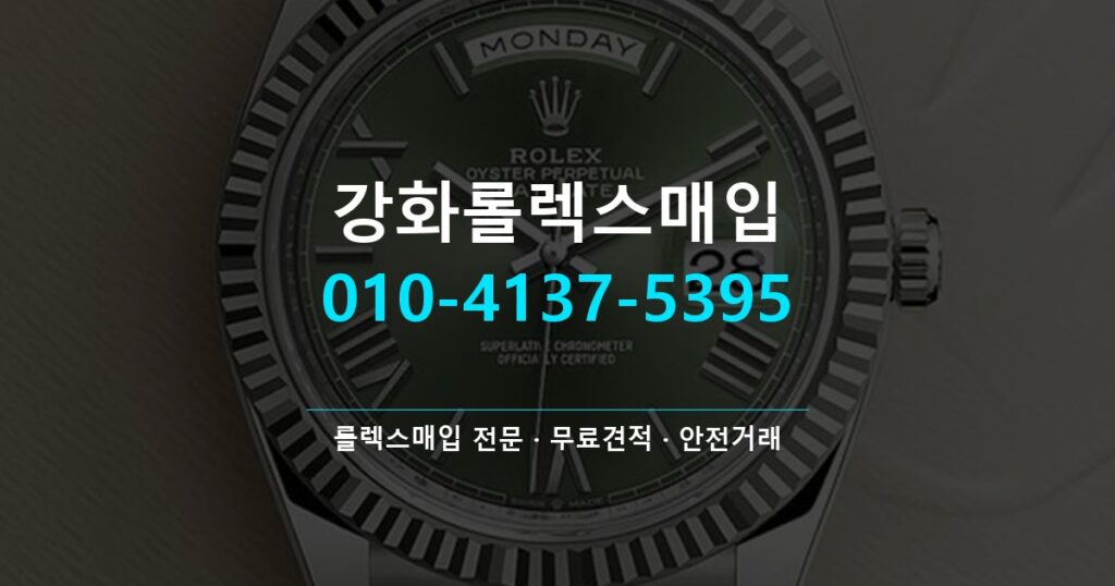 강화롤렉스매입