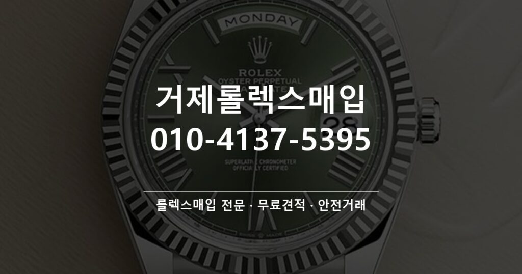 거제롤렉스매입