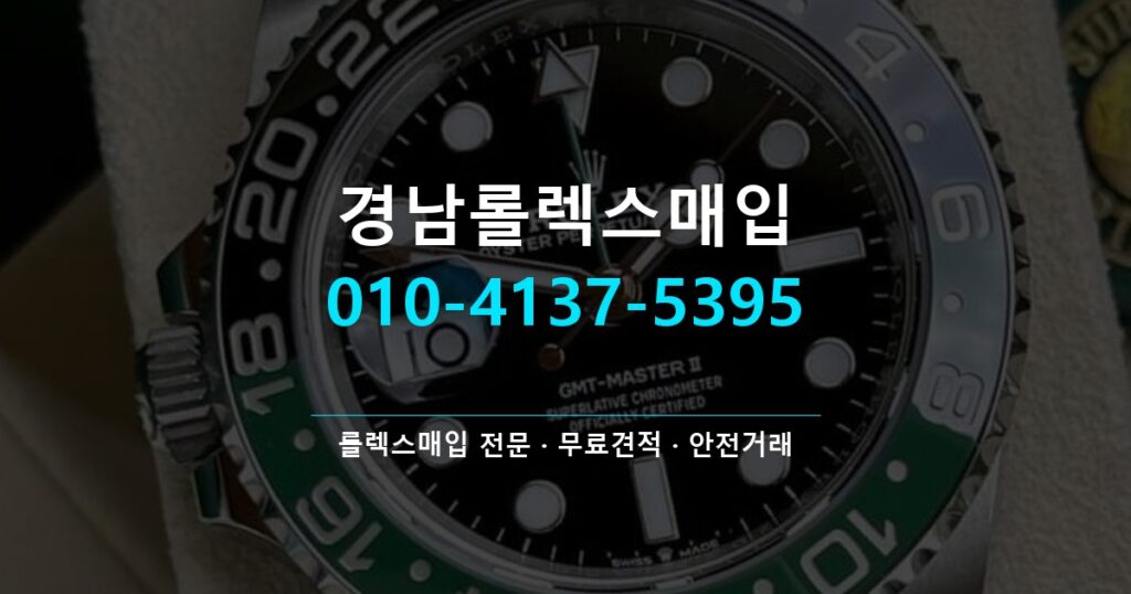 경남롤렉스매입