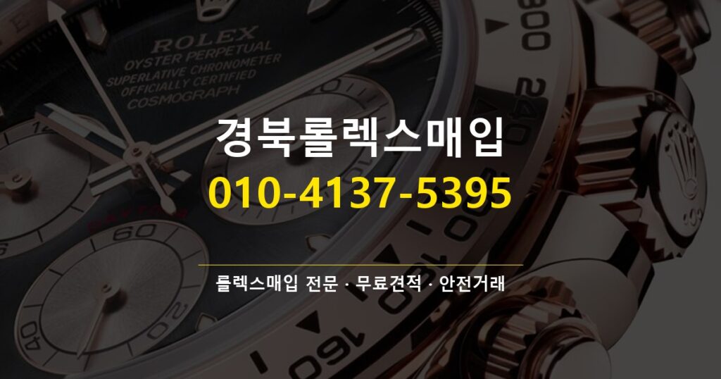 경북롤렉스매입
