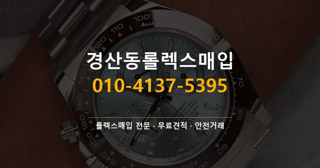 경산동롤렉스매입
