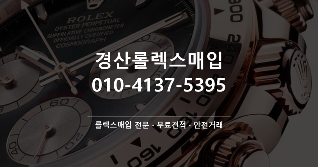 경산롤렉스매입