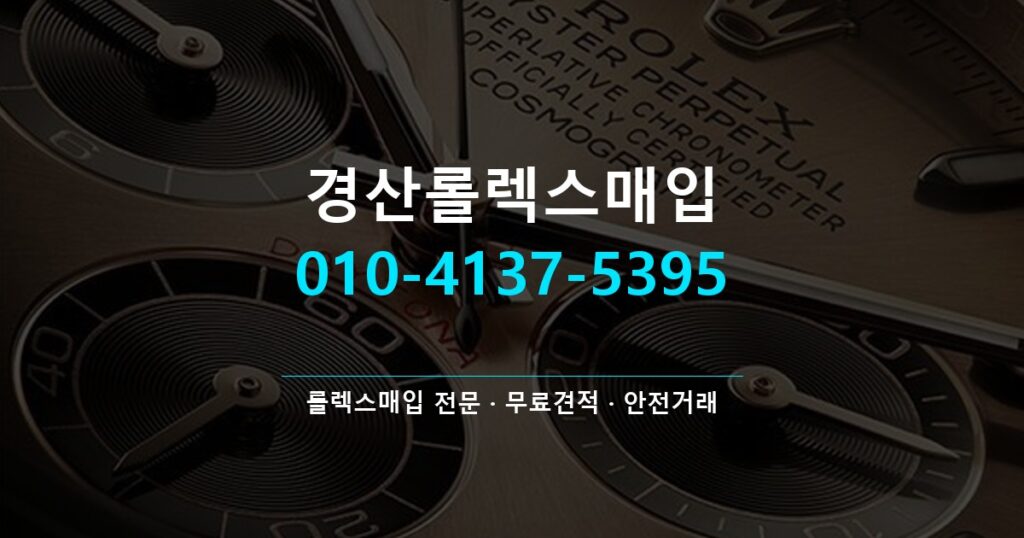 경산롤렉스매입
