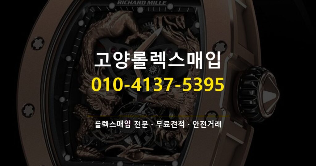 고양롤렉스매입