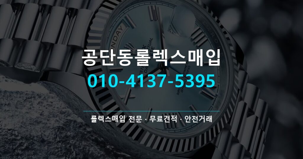 공단동롤렉스매입