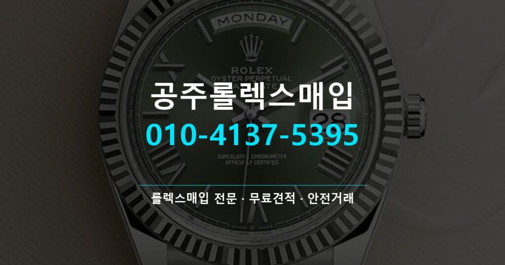 공주롤렉스매입