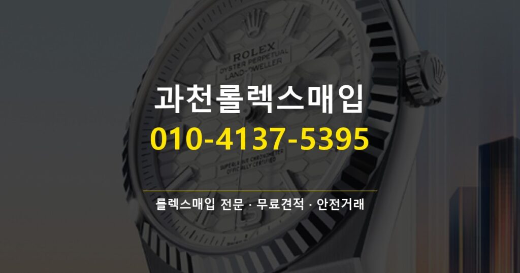 과천롤렉스매입