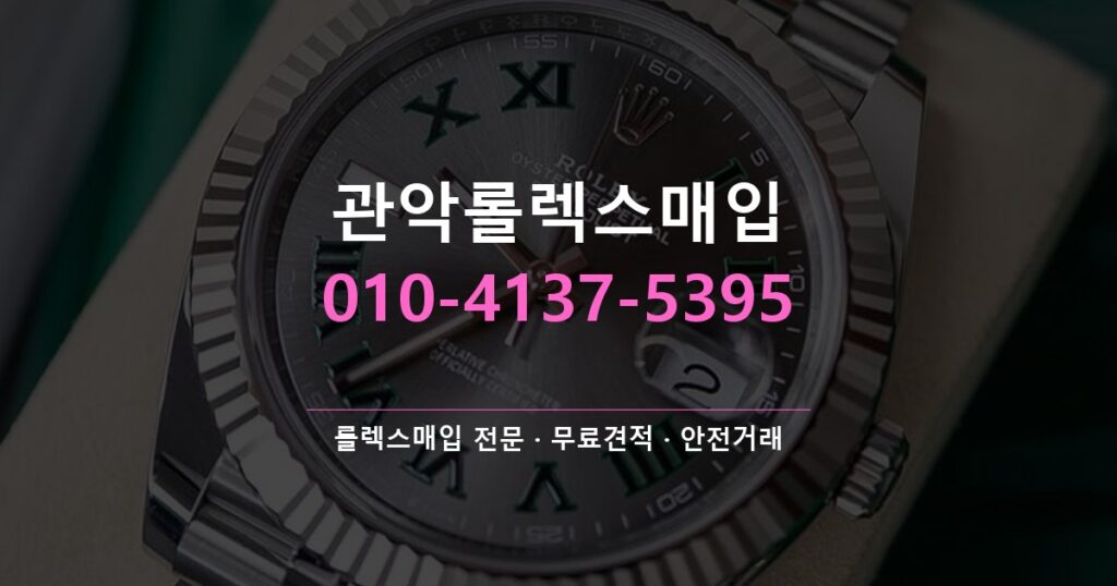 관악롤렉스매입