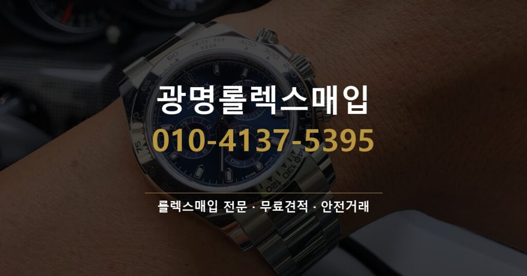 광명롤렉스매입