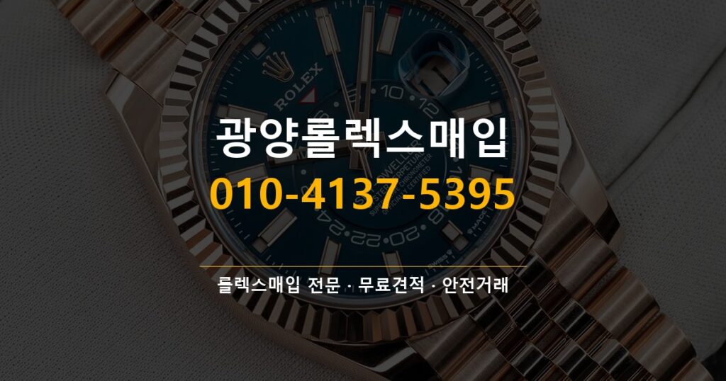 광양롤렉스매입