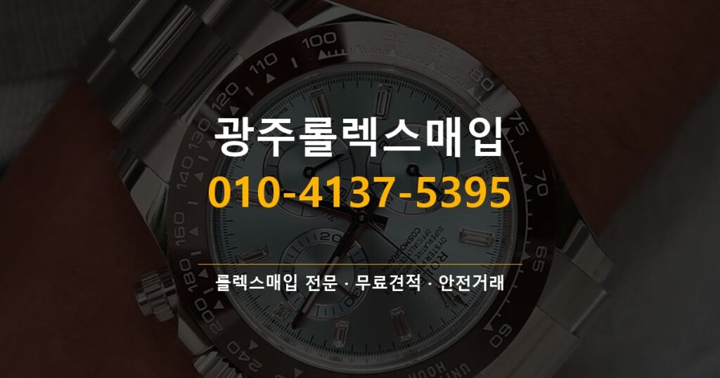 광주롤렉스매입