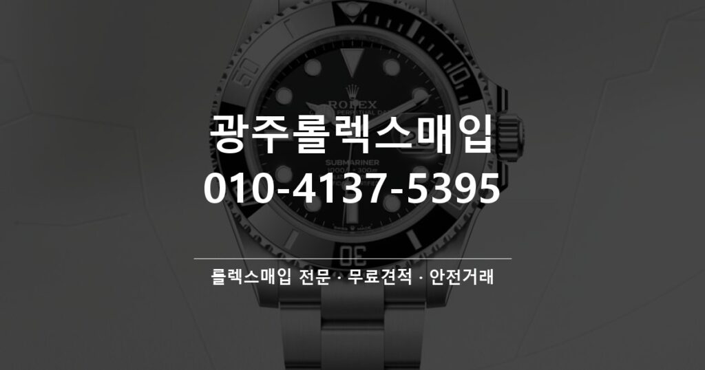 광주롤렉스매입