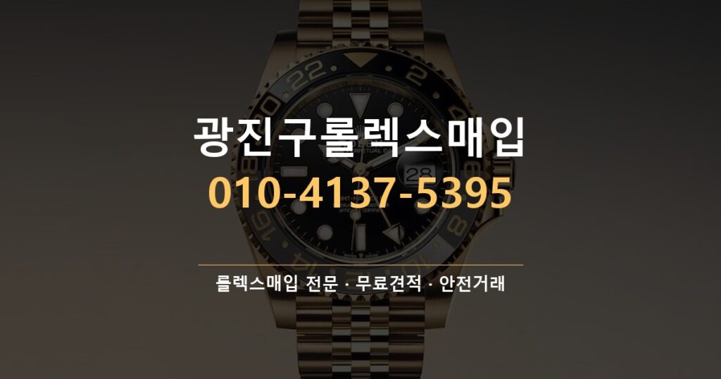 광진구롤렉스매입