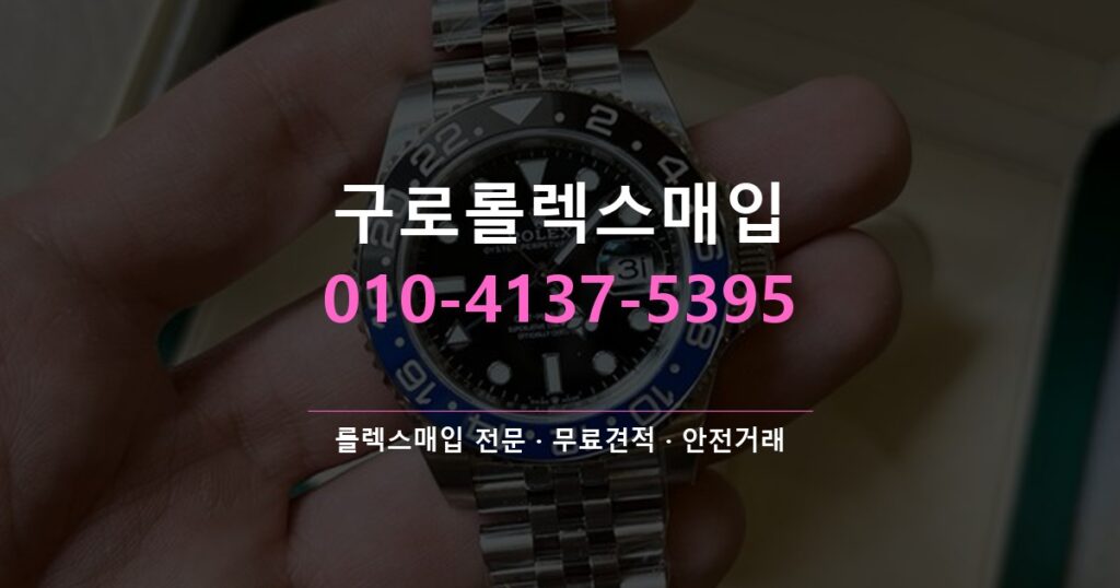 구로롤렉스매입