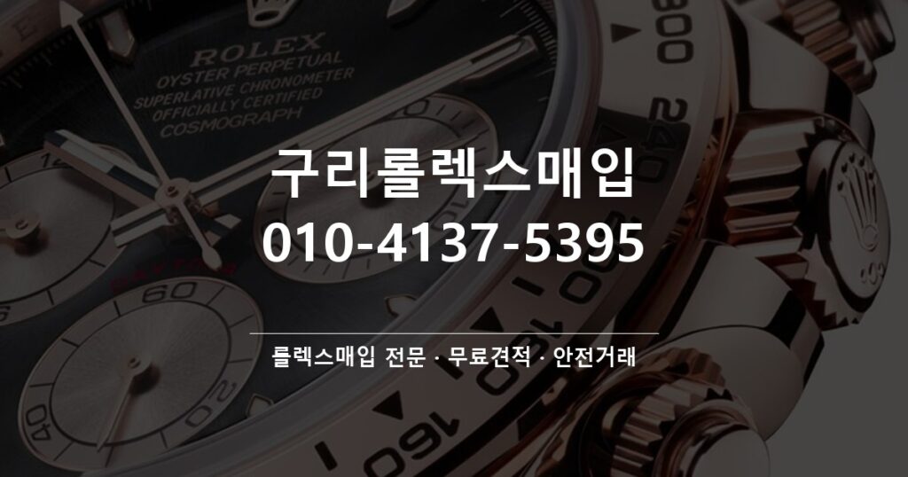 구리롤렉스매입