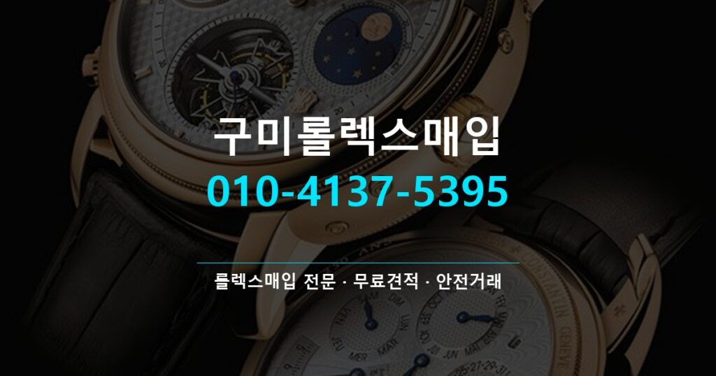 구미롤렉스매입