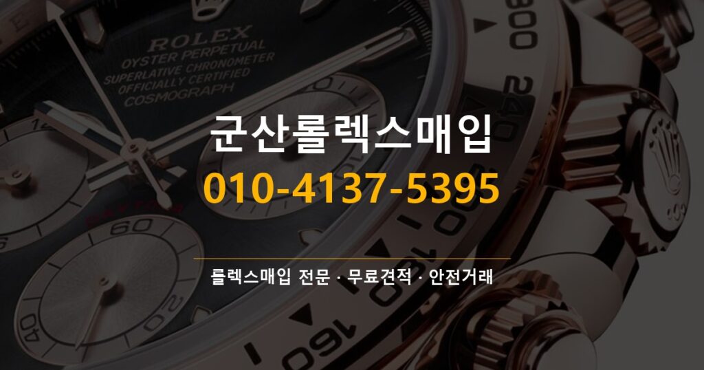 군산롤렉스매입