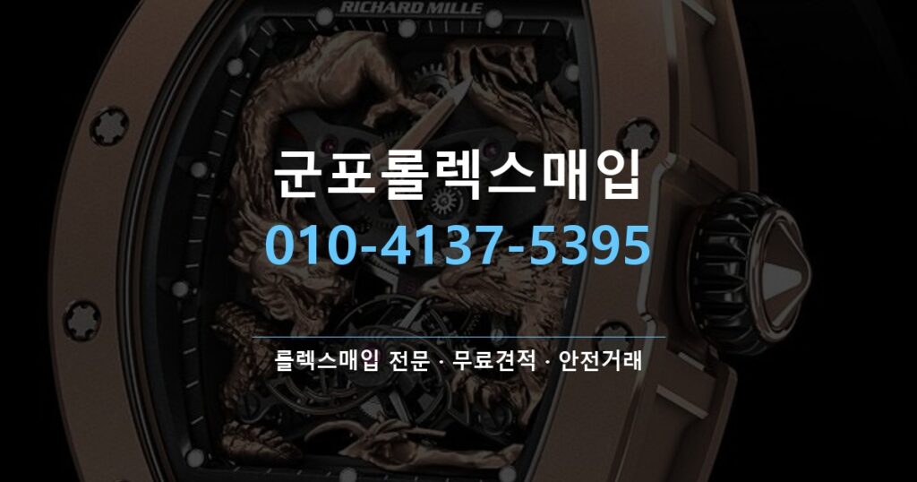 군포롤렉스매입