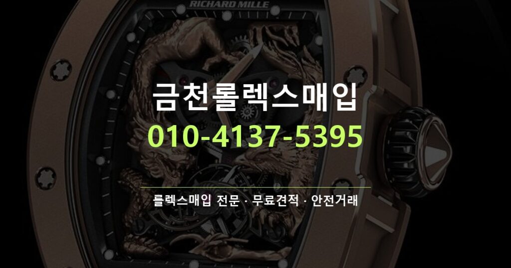 금천롤렉스매입