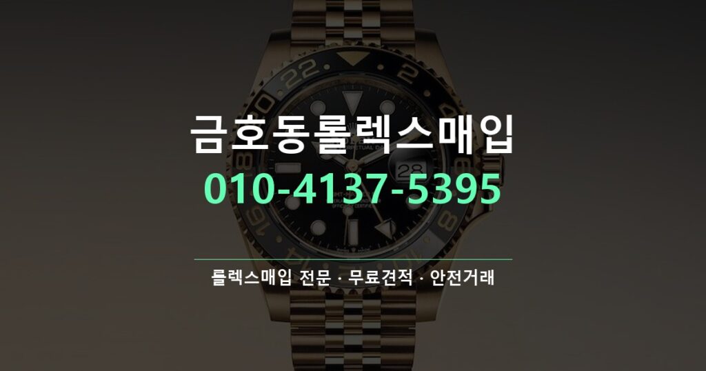 금호동롤렉스매입