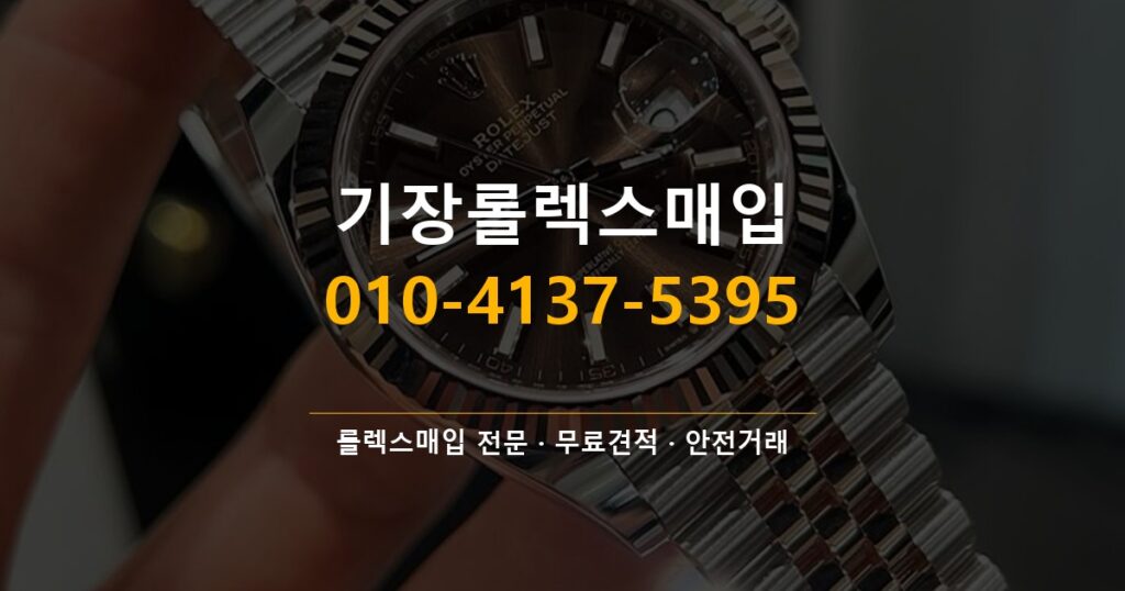 기장롤렉스매입