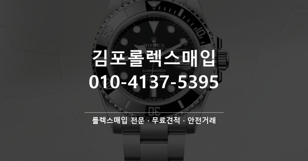 김포롤렉스매입