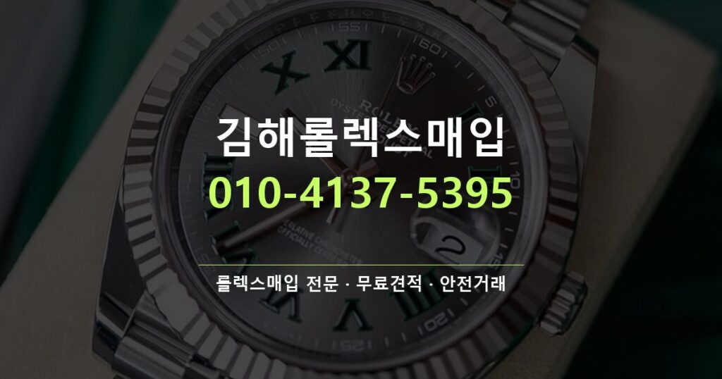 김해롤렉스매입
