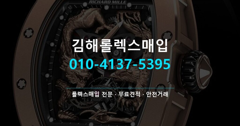 김해롤렉스매입