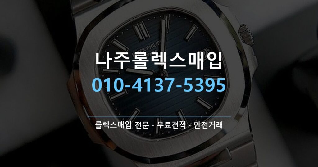 나주롤렉스매입