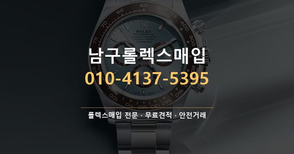 남구롤렉스매입