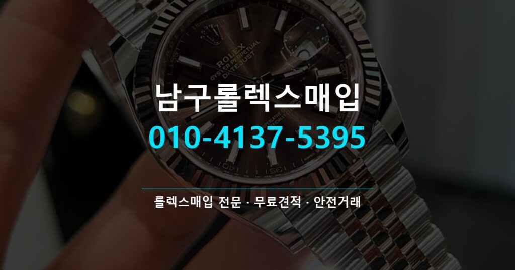 남구롤렉스매입