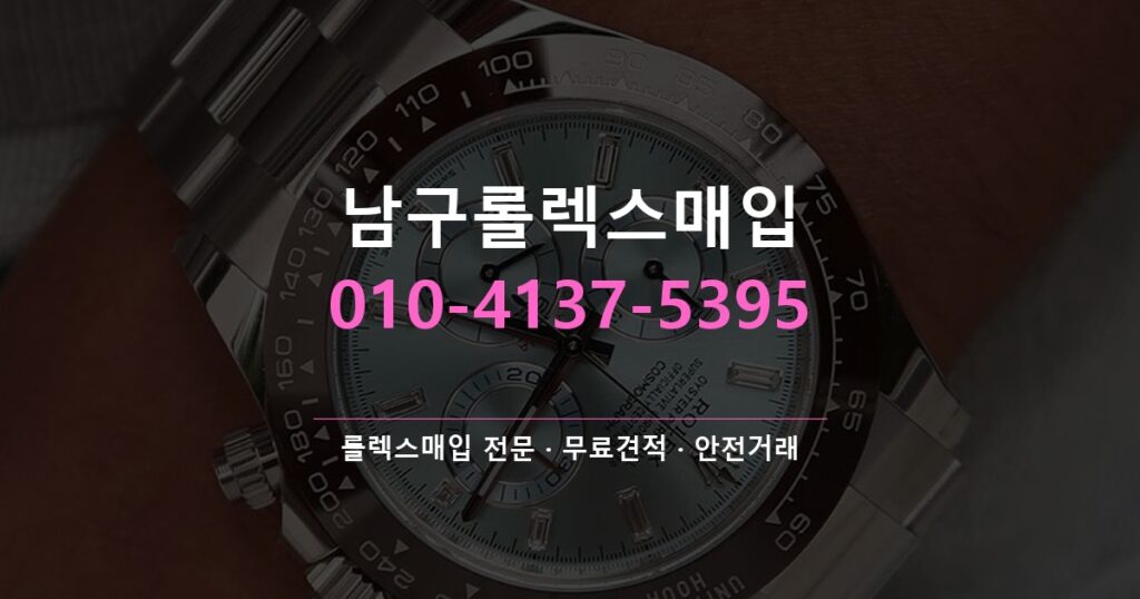 남구롤렉스매입