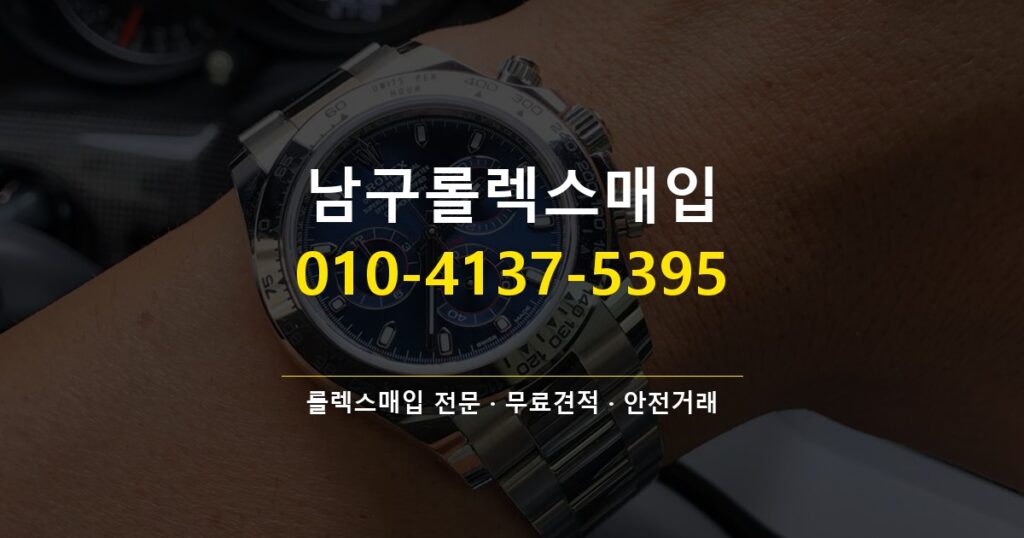 남구롤렉스매입