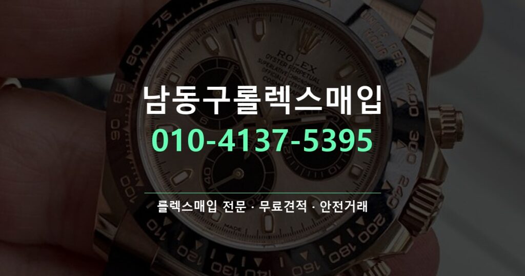 남동구롤렉스매입